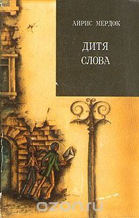 Дитя слова, Айрис Мердок
