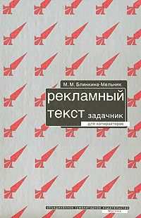 Рекламный текст, М.М.Блинкина-Мельник