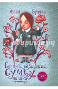 Сорняк, обвивший сумку палача, Алан Брэдли