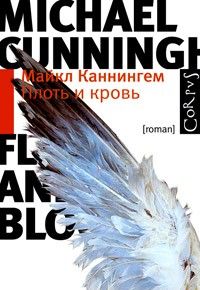 Плоть и кровь, Майкл Каннингем