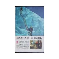 Наука и жизнь № 8 за 1982г., журнал