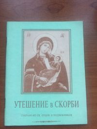 Книга скорби слушать. Утешение в скорби. Утешение в скорби книга. Утешение в скорби избранные наставления. Утешение в скорби картинки.