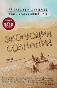 Эволюция сознания, Александр Хакимов