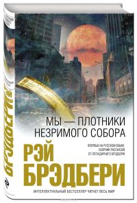 Мы - плотники незримого собора, Р.Брэдбери