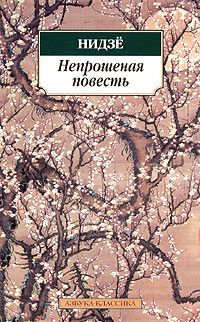 Непрошеная повесть, Нидзе