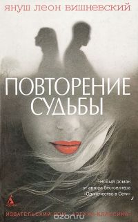 Повторение судьбы, Януш Леон Вишневский