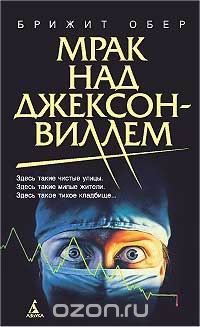 Мрак над Джексонвиллем, Брижит Обер