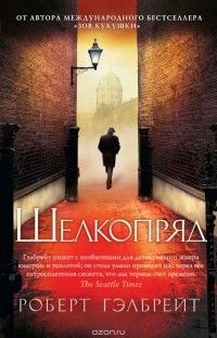 Шелкопряд, Роберт Гэлбрэйт