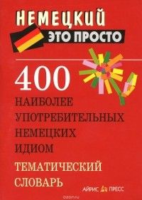 400 наиболее употребительных немецких идиом. Тематический словарь, Анастасия Витошнева