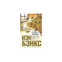 Осиная фабрика, Иэн Бэнкс