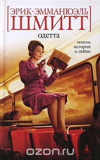 Одетта. Восемь историй о любви, Эрик-Эммануэль Шмитт
