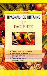 Правильное питание при гастрите, Андрей Захарчук