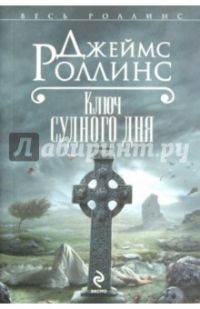 Ключ Судного дня, Джеймс Роллинс