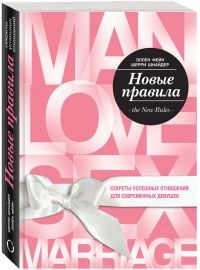 Новые правила. Секреты успешных отношений для современных девушек, Эллен Фейн, Шерри Шнейдер