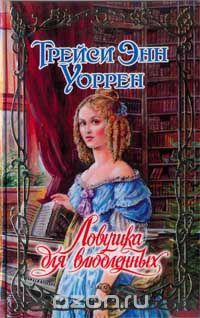 Ловушка для влюбленных, Трейси Энн Уоррен
