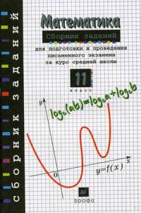 Сборник заданий для подготовки и проведения письменного экзамена по математике (курс А) и алгебре и началам анализа (курс В) за курс средней, Дорофеев Г.В., Седова Е.А., Муравин Г.К.