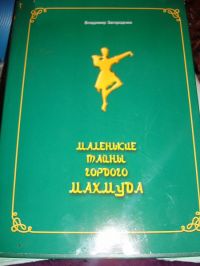Маленькие тайны гордого Махмуда. Рассказы. Воспоминания. Новеллы. Интервью., Загороднюк В.