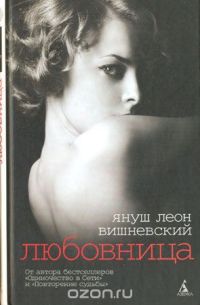 Любовница, Януш Леон Вишневский