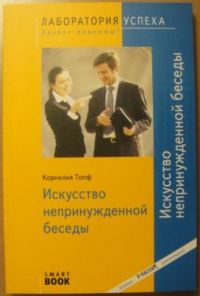 Искусство непринужденной беседы, Топф Корнелия