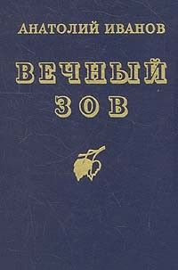 Вечный зов, Анатолий Иванов
