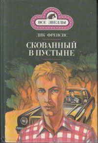 Скованный в пустыне, Дик Фрэнсис