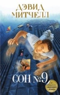 Сон №9, Дэвид Митчелл