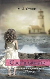 Свет в океане, М. Стедман