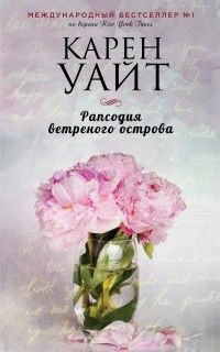 Рапсодия ветреного острова, Карен Уайт