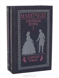 Унесенные ветром (комплект из 2 книг), Маргарет Митчелл