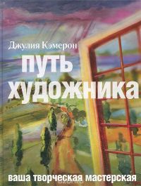 Путь художника, Джулия Кэмерон