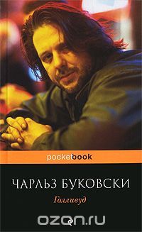 Голливуд, Чарльз Буковски