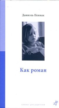 Как роман, Д.Пеннак