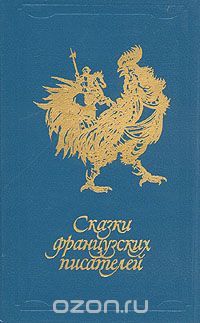 Сказки французских писателей, сборник
