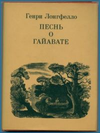 Песнь о Гайавате, Г.Лонгфелло
