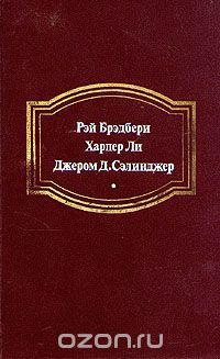 Вино из одуванчиков. Убить пересмешника... Над пропастью во ржи, Р.Брэдбери, Х.Ли, Д.Сэлинджер