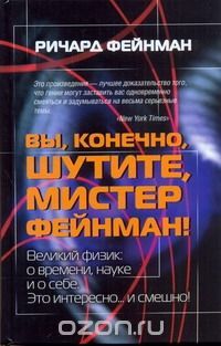 Вы, конечно, шутите, мистер Фейнман!, Ричард Фейнман