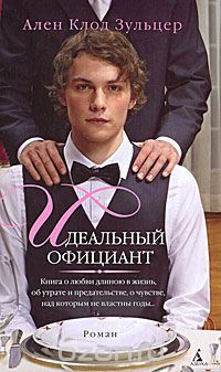 Идеальный официант, Ален Клод Зульцер