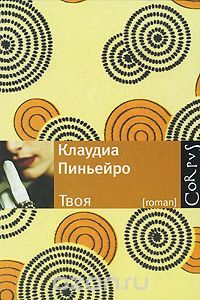 Твоя, Клаудиа Пиньейро