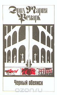 Черный обелиск, Эрих Мария Ремарк
