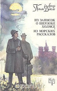 Из записок о Шерлоке Холмсе. Из морских рассказов, Артур Конан Дойль