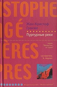 Пурпурные реки *, Пурпурные реки