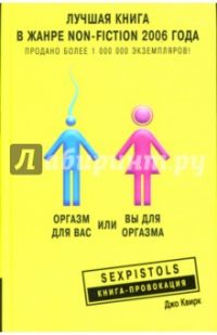 Оргазм для вас или вы для оргазма, Джо Квирк