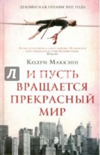 И пусть вращается прекрасный мир, Колум Маккэнн
