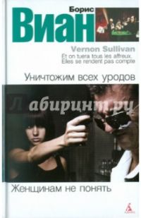 Уничтожим всех уродов, Борис Виан