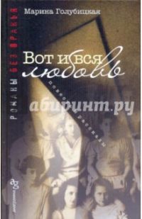 Вот и вся любовь, Марина Голубицкая