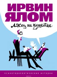 Лжец на кушетке, Ирвин Ялом
