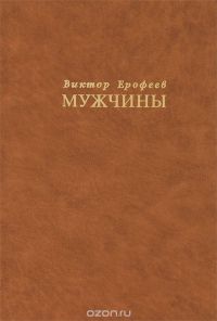 Мужчины, Виктор Ерофеев