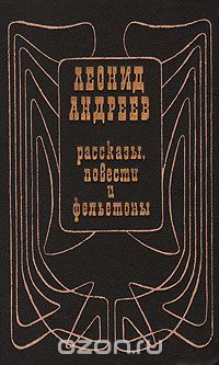 Рассказы, повести и фельетоны, Леонид Андреев