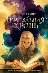 Чернильная кровь, Корнелия Функе