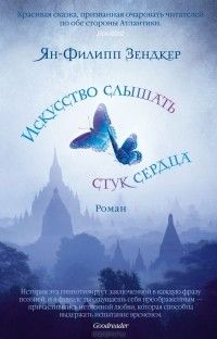 Искусство слышать стук сердца, Ян-Филипп Зендкер